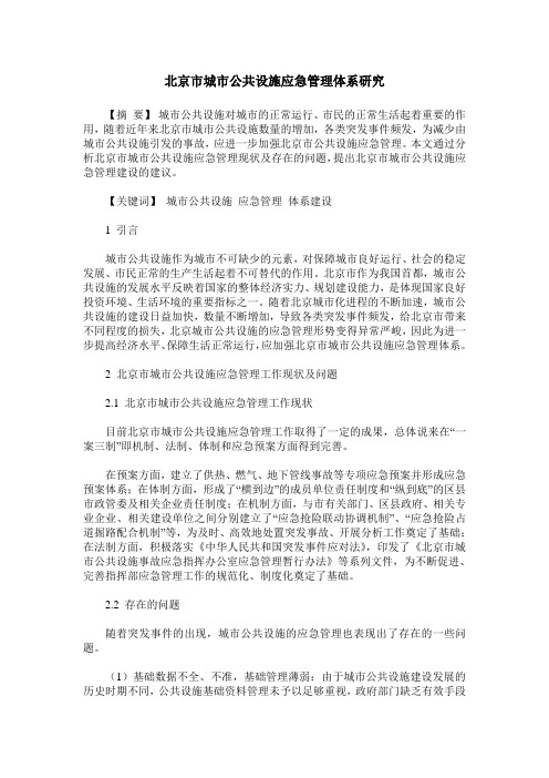 北京市城市公共设施应急管理体系研究