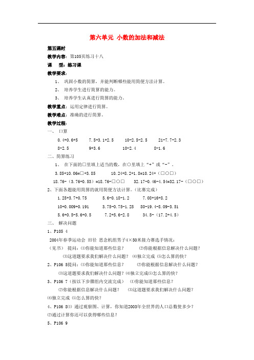 四年级数学下册 6《小数的加法和减法》(第5课时)教案 新人教版