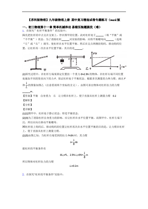 【苏科版物理】九年级物理上册 期中复习精选试卷专题练习(word版