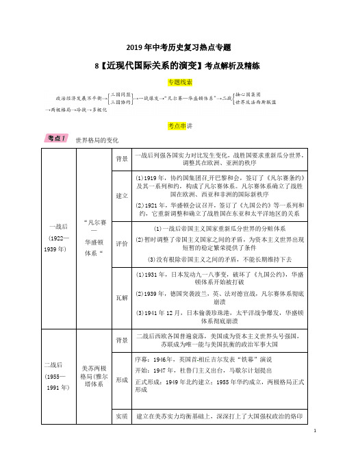 2019年中考历史复习热点专题8【近现代国际关系的演变】考点解析及精练