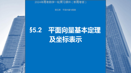 2024年高考数学一轮复习课件(新高考版)  第5章 §5.2 平面向量基本定理及坐标表示