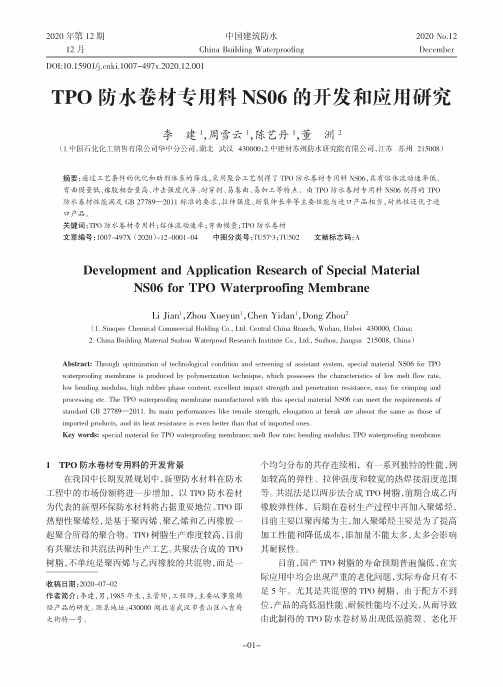 TPO防水卷材专用料NS06的开发和应用研究