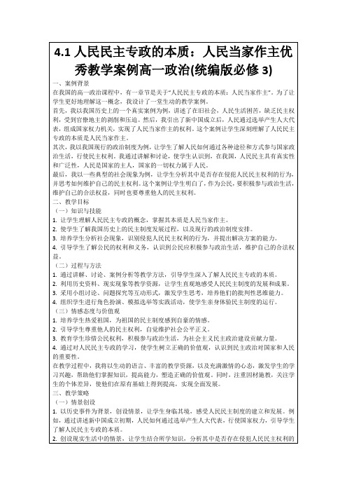 4.1人民民主专政的本质：人民当家作主优秀教学案例高一政治(统编版必修3)