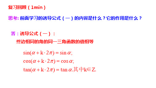 数学人教A版必修第一册5.3诱导公式共20张ppt