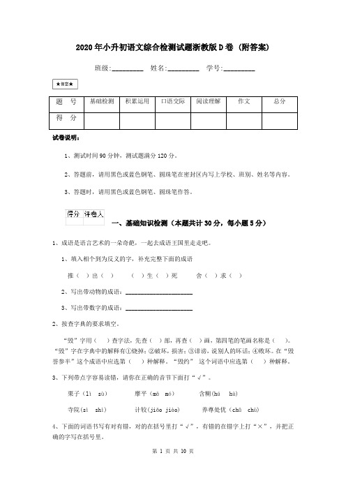 2020年小升初语文综合检测试题浙教版D卷 (附答案)