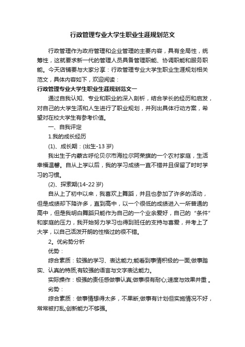 行政管理专业大学生职业生涯规划范文