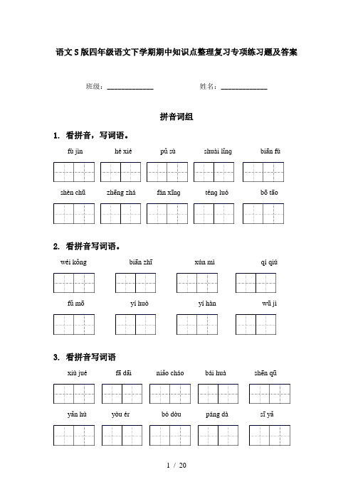 语文S版四年级语文下学期期中知识点整理复习专项练习题及答案