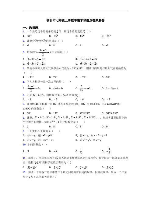 临沂市七年级上册数学期末试题及答案解答