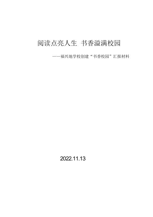 阅读点亮人生 书香溢满校园  ——书香校园创建材料