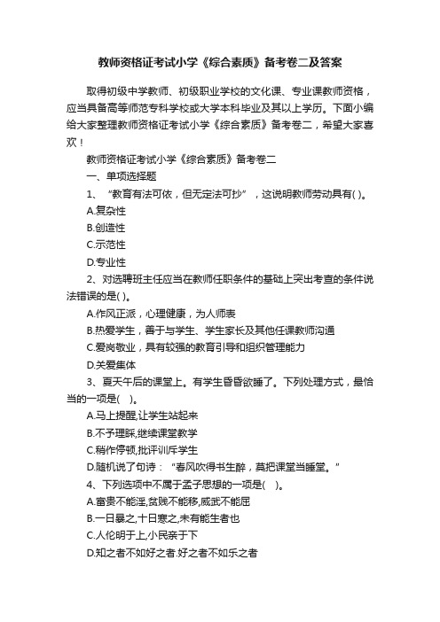 教师资格证考试小学《综合素质》备考卷二及答案