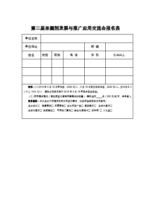 杀菌剂发展与推广应用交流会报名表