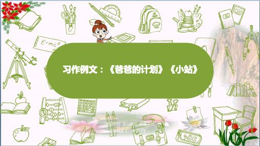习作例文爸爸的计划 小站 人教(部编版)PPT 优秀课件
