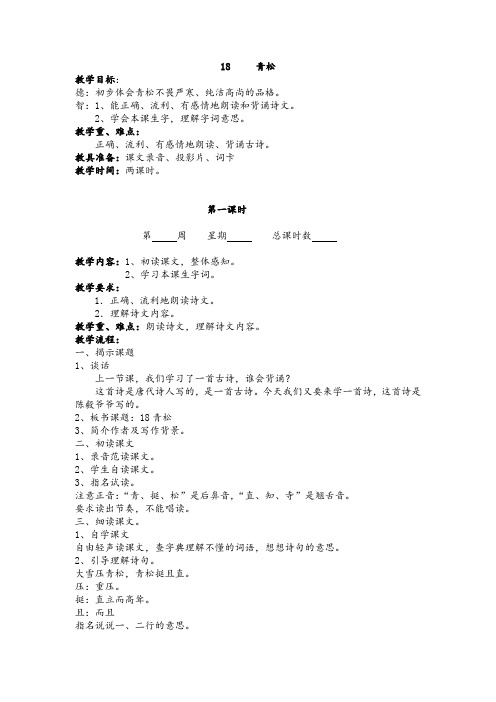 【最新苏教版语文教案】苏教小学语文二上《18青松》word教案 (9).doc