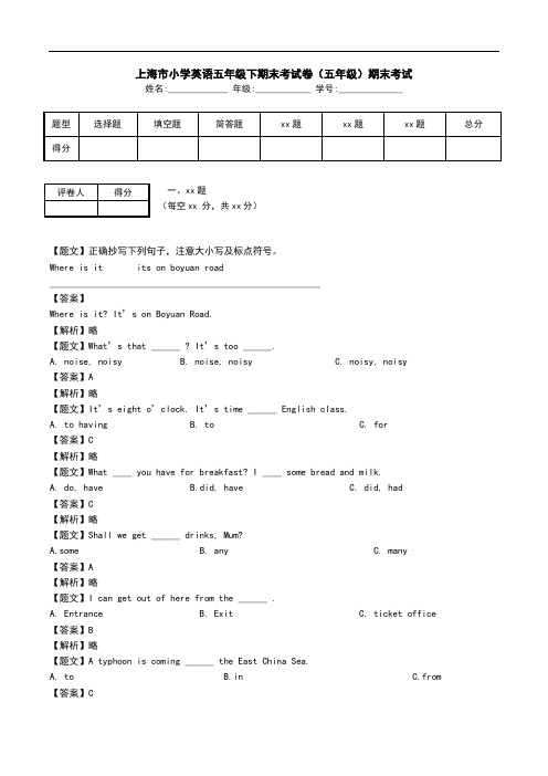 上海市小学英语五年级下期末考试卷(五年级)期末考试.doc