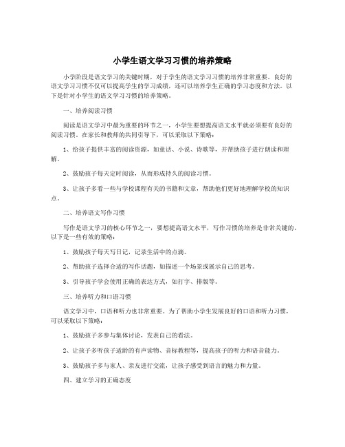 小学生语文学习习惯的培养策略