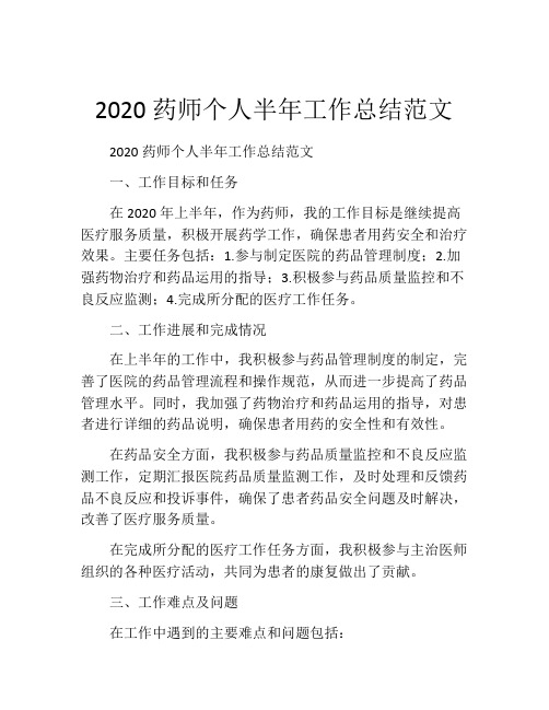 2020药师个人半年工作总结范文