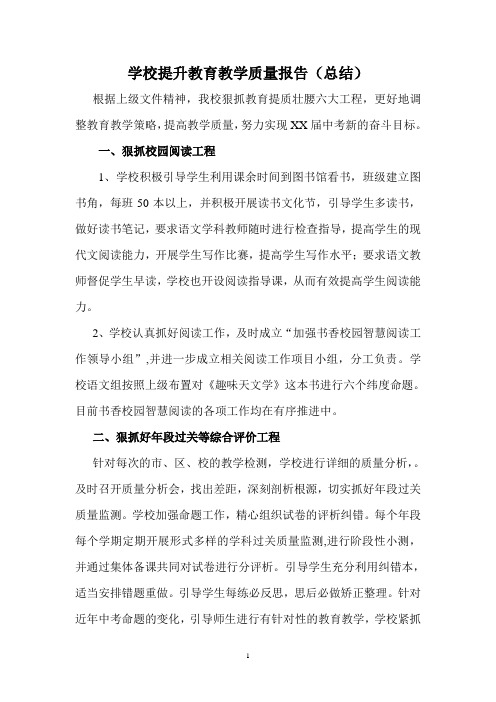 学校提升教育教学质量报告(总结)