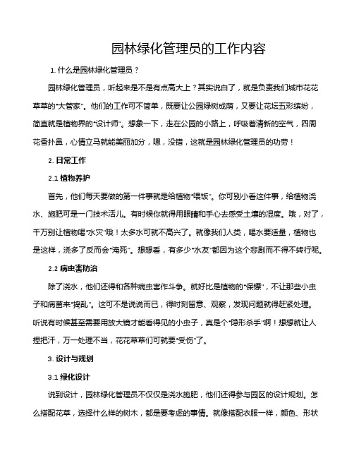 园林绿化管理员的工作内容