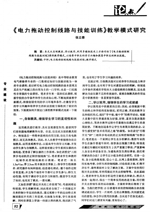 《电力拖动控制线路与技能训练》教学模式研究