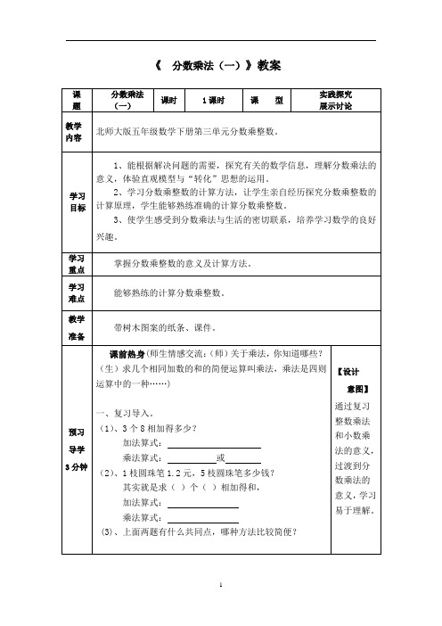 五年级下册数学教案-3.1《  分数乘法(一)》北师大版