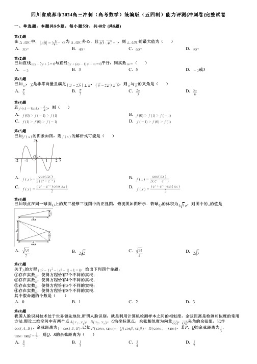 四川省成都市2024高三冲刺(高考数学)统编版(五四制)能力评测(冲刺卷)完整试卷