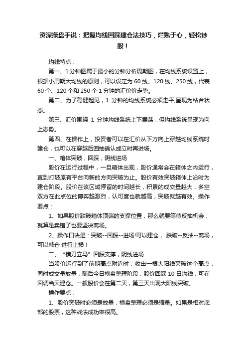 资深操盘手说：把握均线回踩建仓法技巧，烂熟于心，轻松炒股！