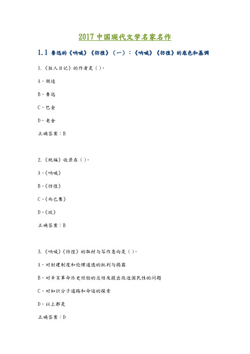 2018年我国现代文学名家名作尔雅答案解析