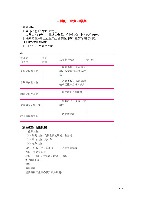 山东省聊城市高中地理 中国的工业学案 鲁教版必修3