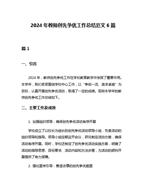 2024年教师创先争优工作总结范文6篇