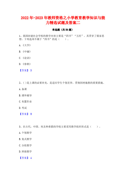 2022年-2023年教师资格之小学教育教学知识与能力精选试题及答案二