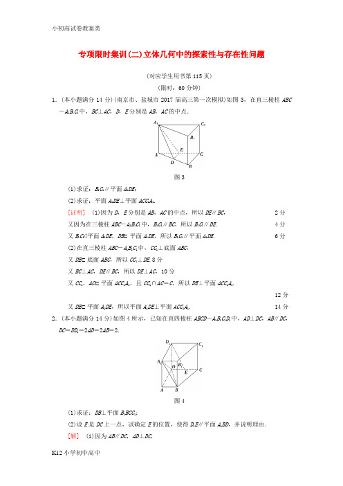 【配套K12】2018年高考数学二轮复习第2部分八大难点突破专项限时集训2立体几何中的探索性与存在性