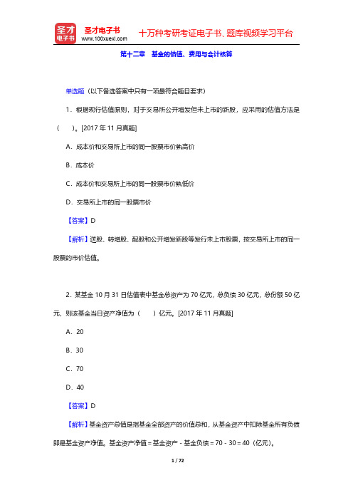 基金从业资格考试《证券投资基金基础知识》过关必做1000题(含历年真题)-第十二章至第十四章【圣才出