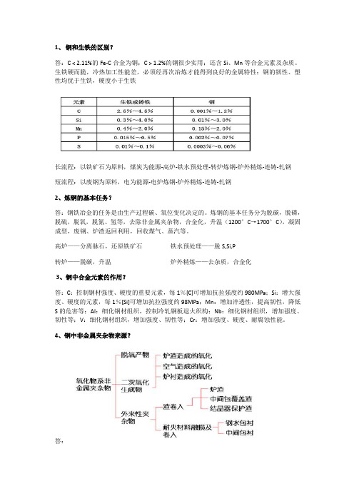 钢铁冶金学炼钢部分总结(知识点)