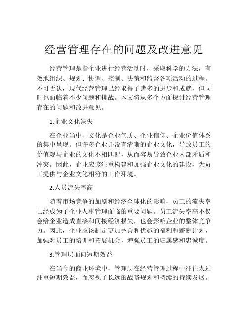 经营管理存在的问题及改进意见