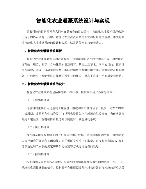 智能化农业灌溉系统设计与实现