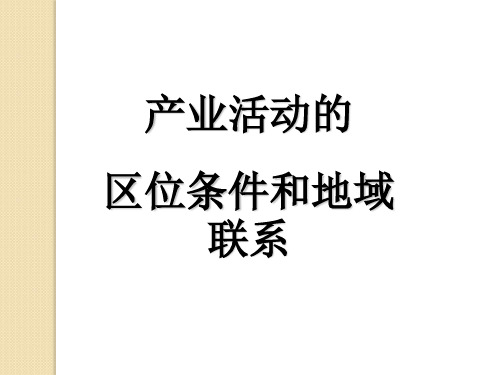 高中地理复习课件：产业活动的区位条件