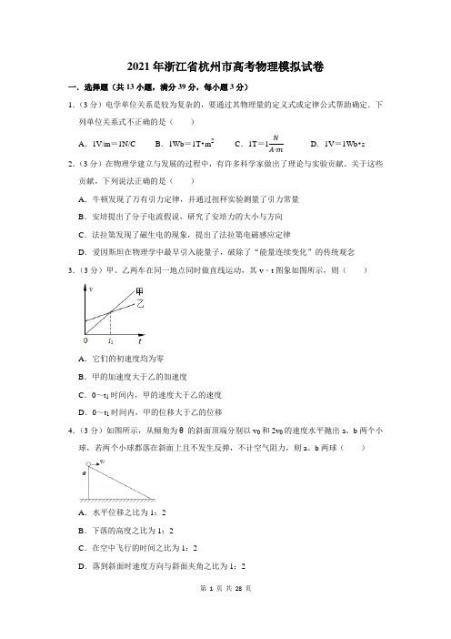 2021年浙江省杭州市高考物理模拟试卷及答案解析