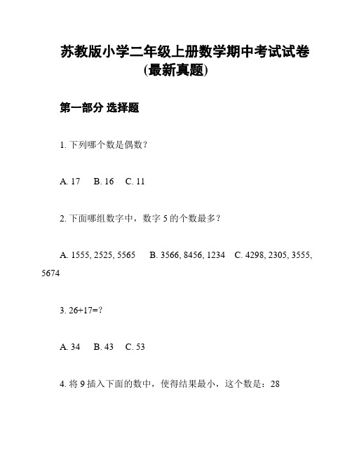 苏教版小学二年级上册数学期中考试试卷(最新真题)