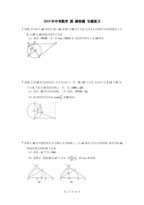 【中考专题】天津市东丽区 2019年中考数学 圆 解答题 专题复习 15题(含答案)