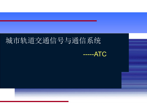 ATC系统