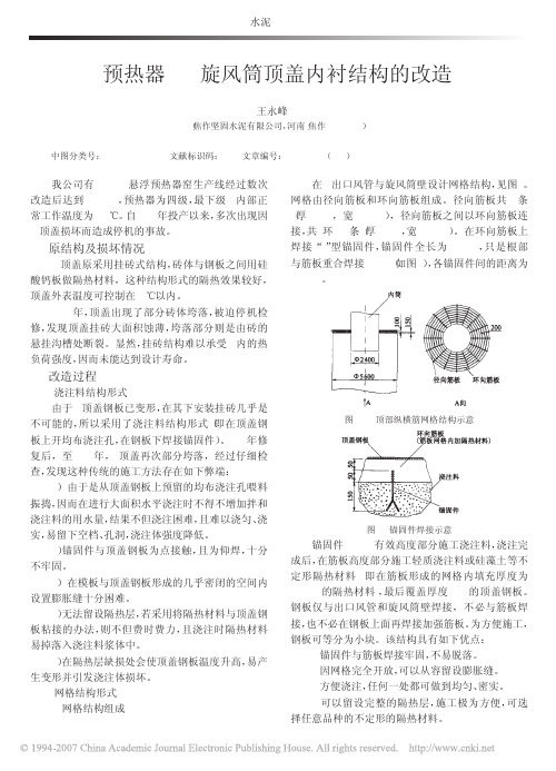 预热器C_4旋风筒顶盖内衬结构的改造