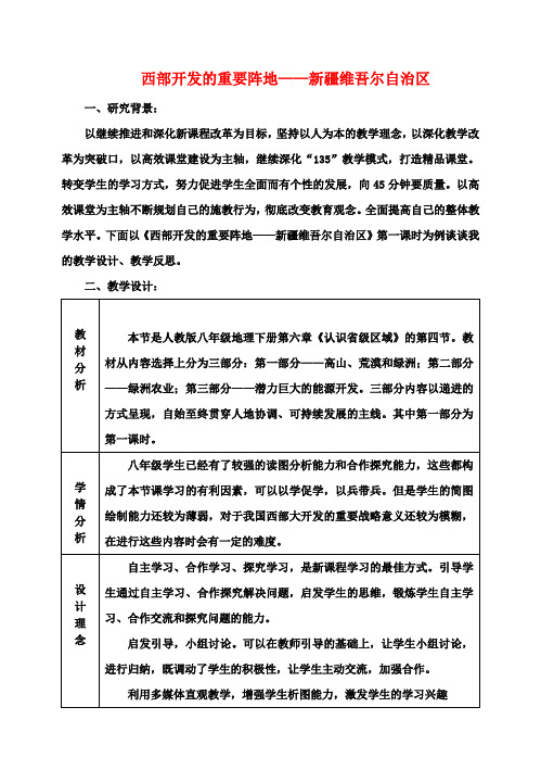 八年级地理下册 西部开发的重要阵地-新疆维吾尔自治区教学设计 新人教版