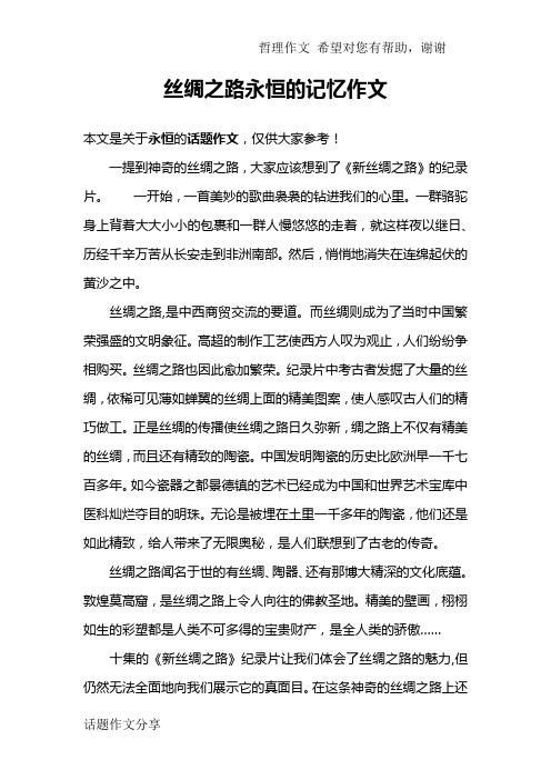 丝绸之路永恒的记忆作文