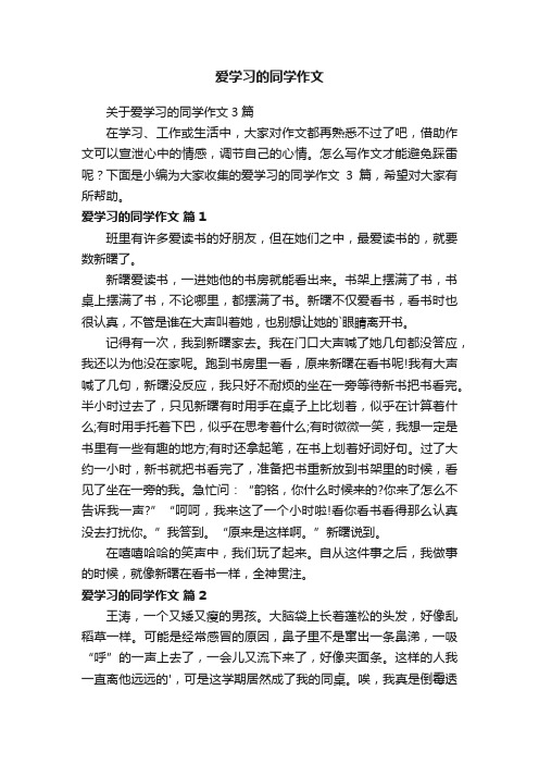 爱学习的同学作文