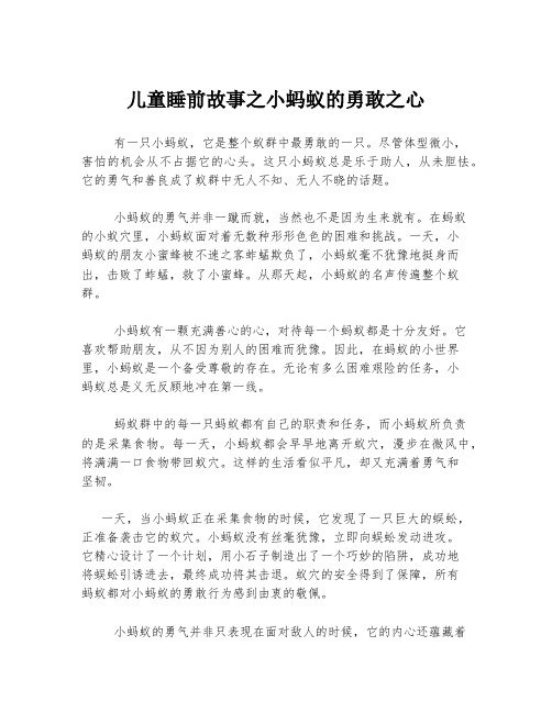 儿童睡前故事之小蚂蚁的勇敢之心