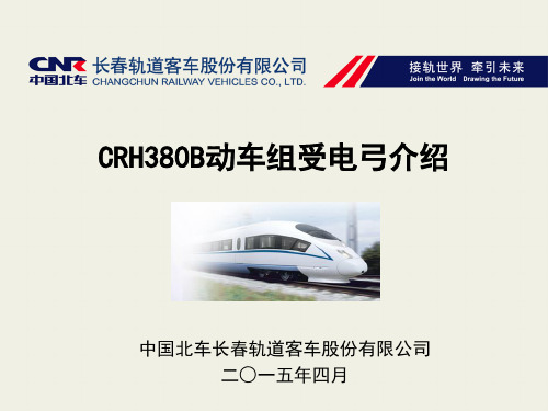 CRH380B型动车组受电弓