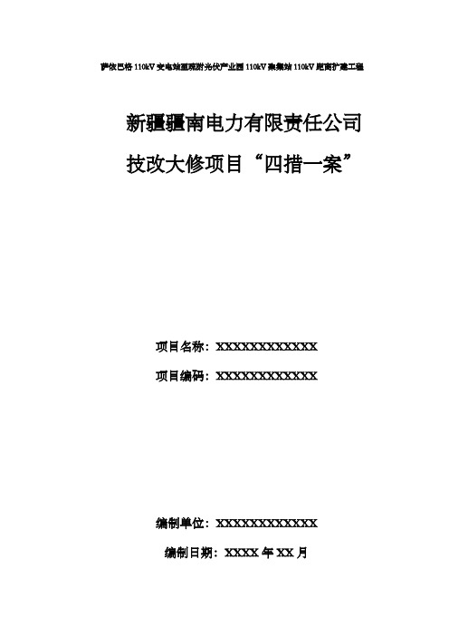 电力有限责任公司技改大修项目“四措一案