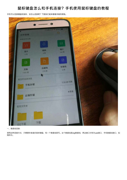 鼠标键盘怎么和手机连接？手机使用鼠标键盘的教程