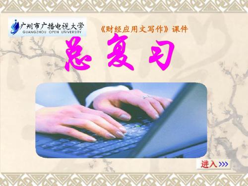 财经应用文写作总复习——公开资料