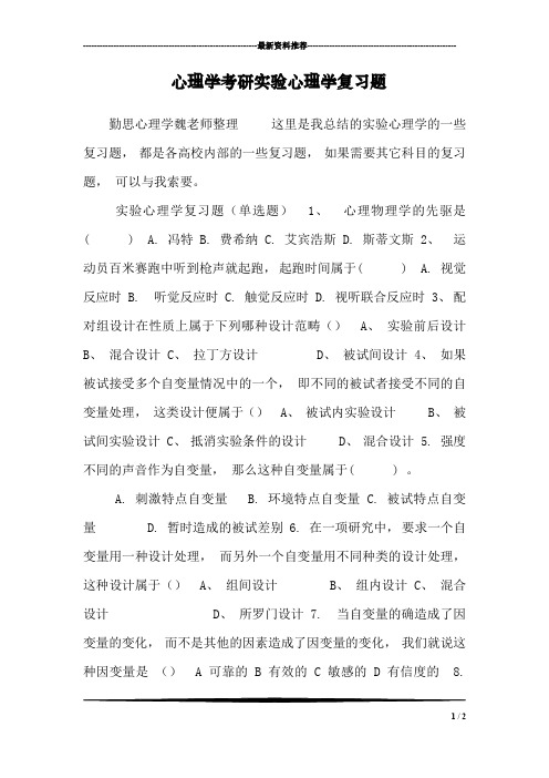 心理学考研实验心理学复习题